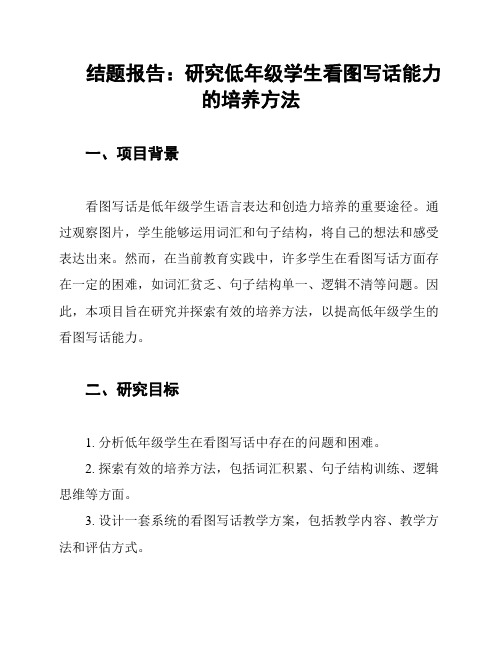 结题报告：研究低年级学生看图写话能力的培养方法