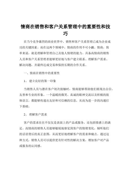 情商在销售和客户关系管理中的重要性和技巧