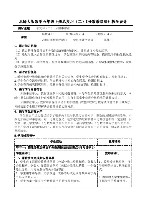 北师大版数学五年级下册总复习(二)《分数乘除法》教学设计(公开课教案及导学案)