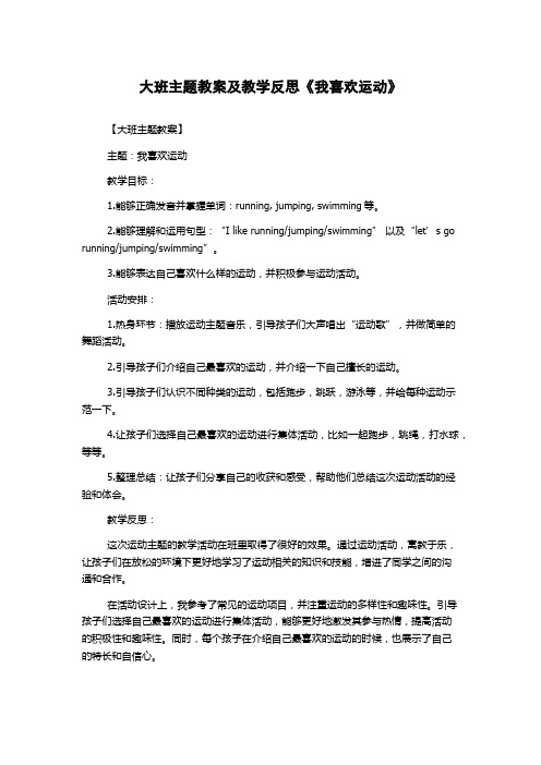 大班主题教案及教学反思《我喜欢运动》