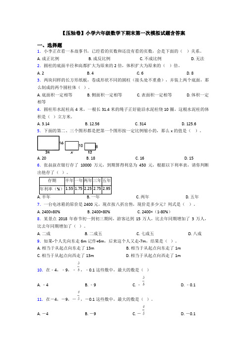 【压轴卷】小学六年级数学下期末第一次模拟试题含答案