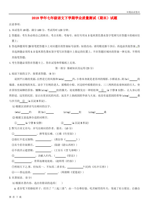 精品2019学年七年级语文下学期学业质量测试(期末)试题 新人教版