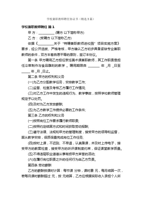 学校兼职教师聘任协议书（精选3篇）