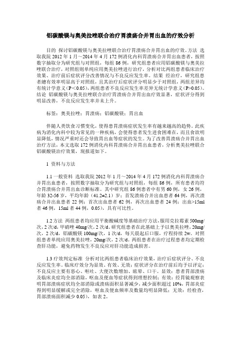 铝碳酸镁与奥美拉唑联合治疗胃溃疡合并胃出血的疗效分析