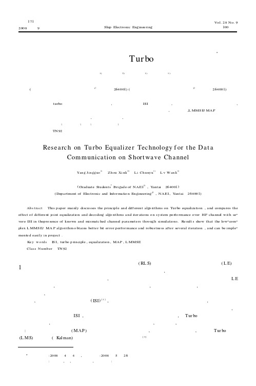 短波信道数字通信中Turbo均衡技术研究