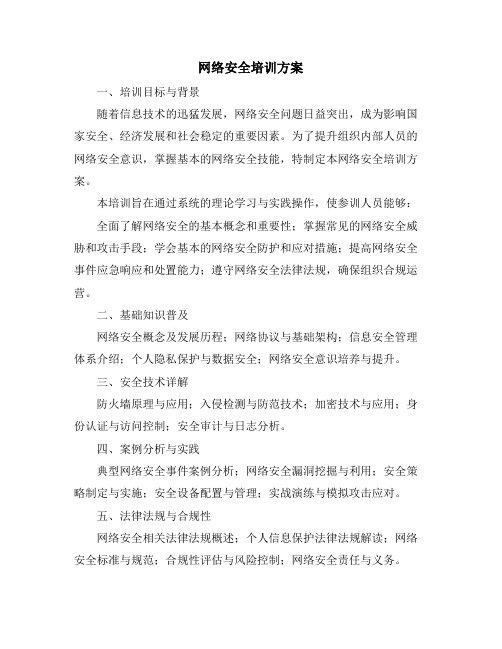 网络安全培训方案