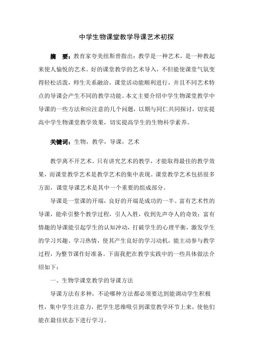 中学生物课堂教学导课艺术的初探