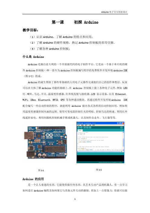 第一课初探Arduino