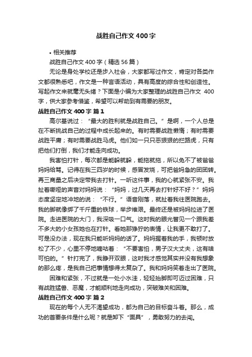 战胜自己作文400字