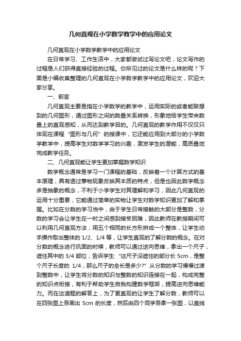 几何直观在小学数学教学中的应用论文