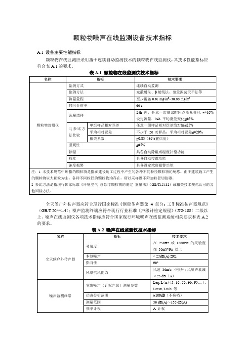 颗粒物噪声在线监测设备技术指标