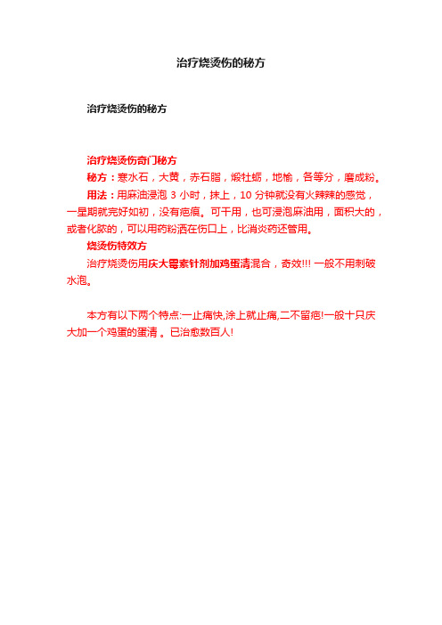 治疗烧烫伤的秘方