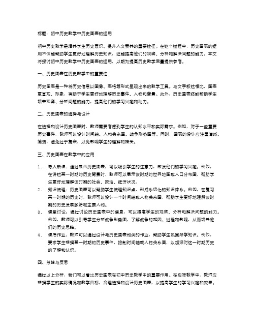 初中历史教学中历史图表的运用