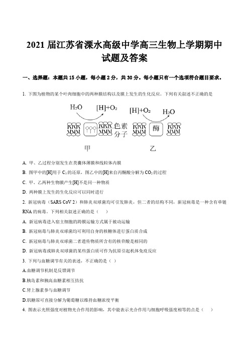 2021届江苏省溧水高级中学高三生物上学期期中试题及答案