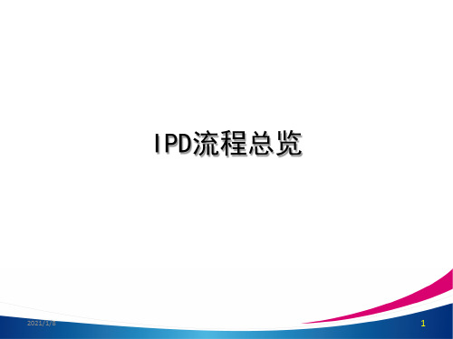 IPD流程-概念