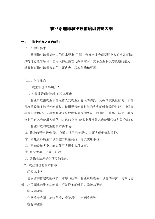 物业管理师职业技能培训范本