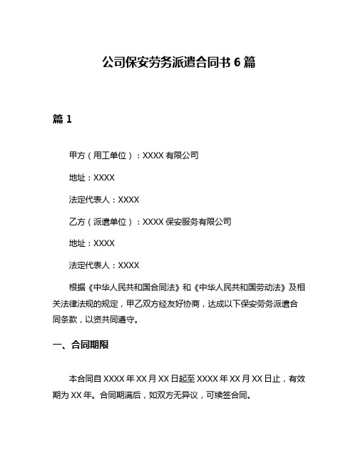 公司保安劳务派遣合同书6篇