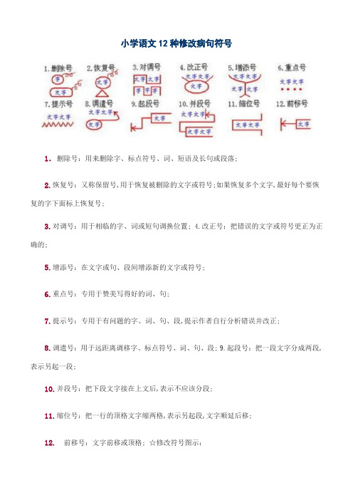 小学语文种修改病句符号