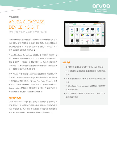 Aruba ClearPass Device Insight 产品说明书