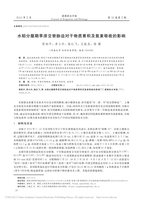 水稻分蘖期旱涝交替胁迫对干物质累积及氮素吸收的影响