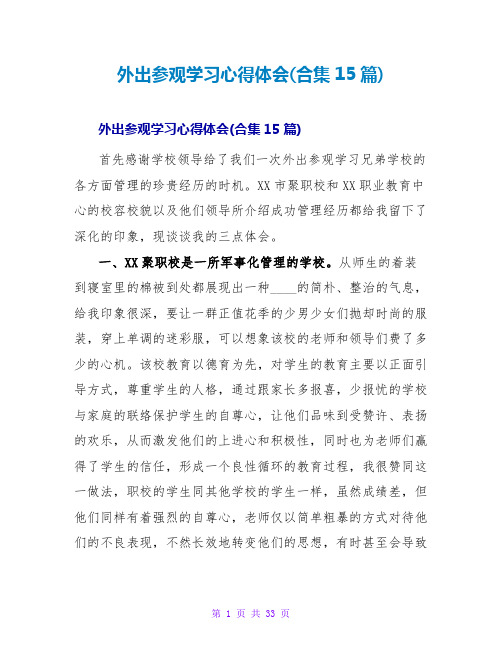 外出参观学习心得体会(合集15篇)