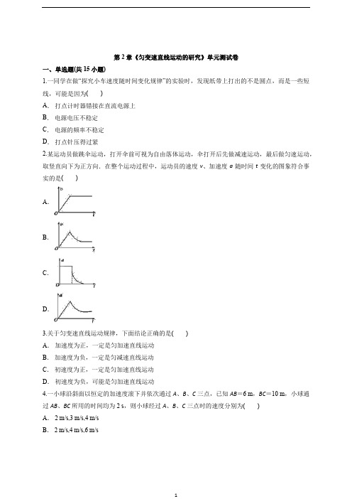 人教版高中物理必修1第2章《匀变速直线运动的研究》单元测试卷