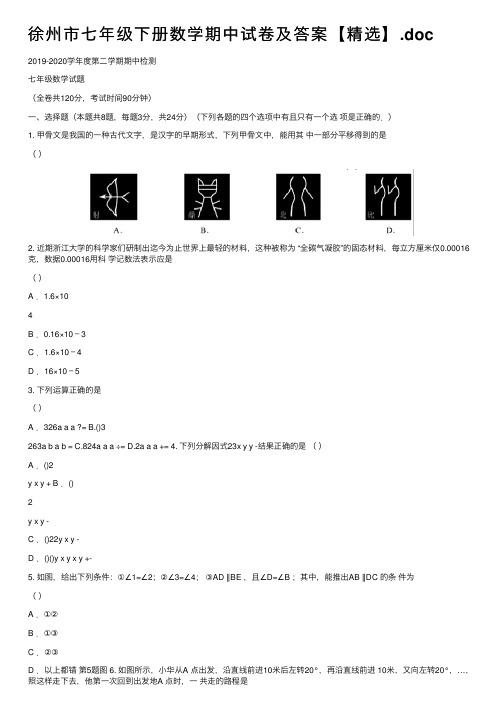 徐州市七年级下册数学期中试卷及答案【精选】.doc