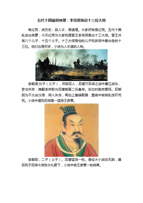 五代十国猛将梳理：李克用身边十三位大将