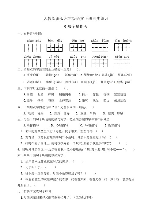 2020部编版六年级语文下册：同步练习9.那个星期天(有答案)