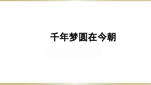 人教统编版2020-2021学年四年级语文下册第8课千年梦圆在今朝课件