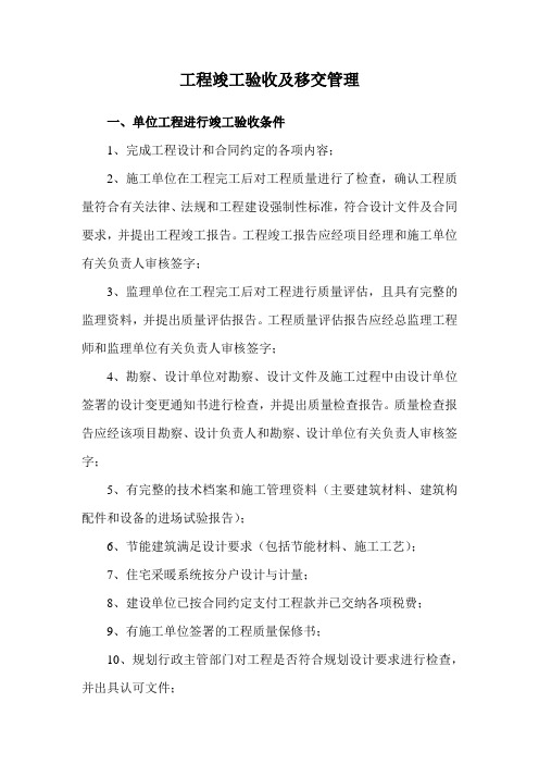 工程竣工验收及移交管理