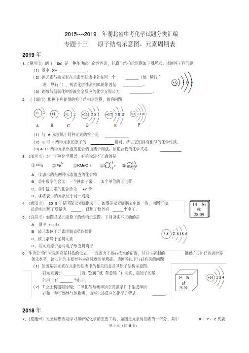 2015~2019年湖北省中考化学试题分类汇编专题13原子结构示意图、元素周期表