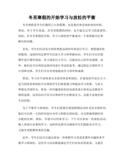 冬至寒假的开始学习与放松的平衡