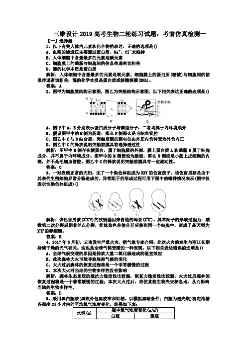 三维设计2019高考生物二轮练习试题：考前仿真检测一