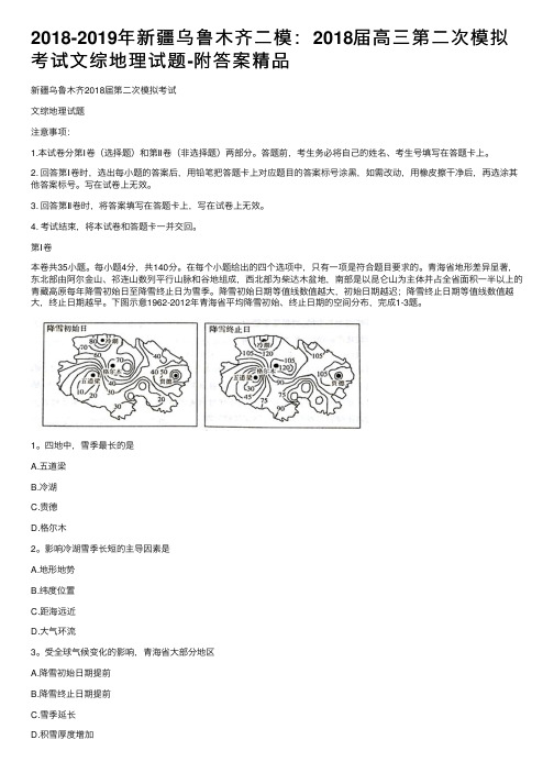 2018-2019年新疆乌鲁木齐二模：2018届高三第二次模拟考试文综地理试题-附答案精品