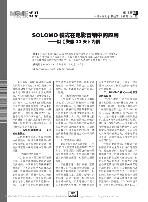 SOLOMO模式在电影营销中的应用_以_失恋33天_为例_石佳玉