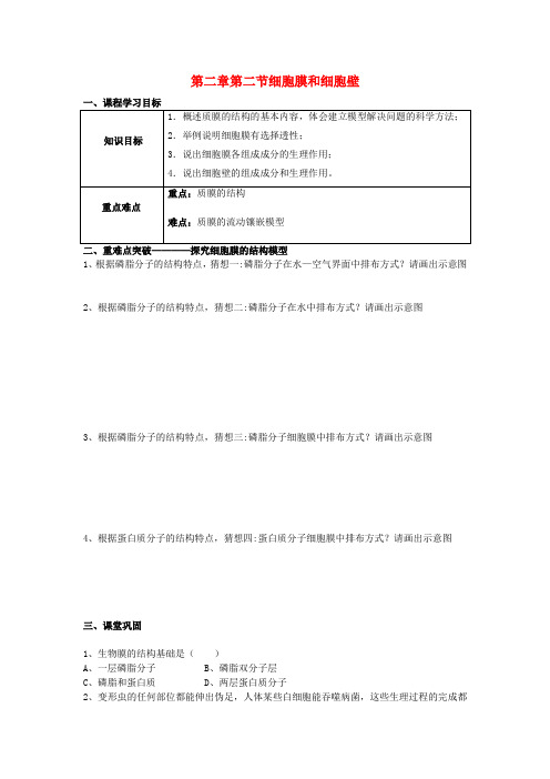 浙江省台州市高中生物 第二章 细胞的结构 2.2 细胞膜和细胞壁学案 浙科版必修1