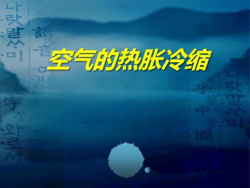 《空气的热胀冷缩》热PPT优秀教学课件