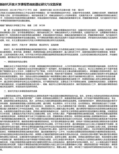 新时代开放大学课程思政的理论研究与实践探索