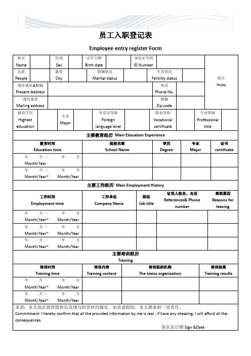 入职登记表中英文[优质文档]