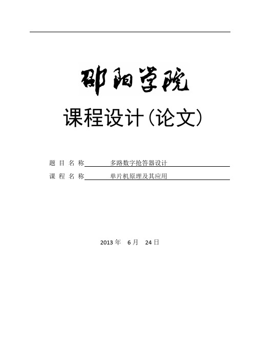 基于单片机的四路抢答器设计_课程设计论文