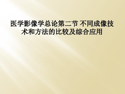 医学影像学总论第二节 不同成像技术和方法的比较及综合应用