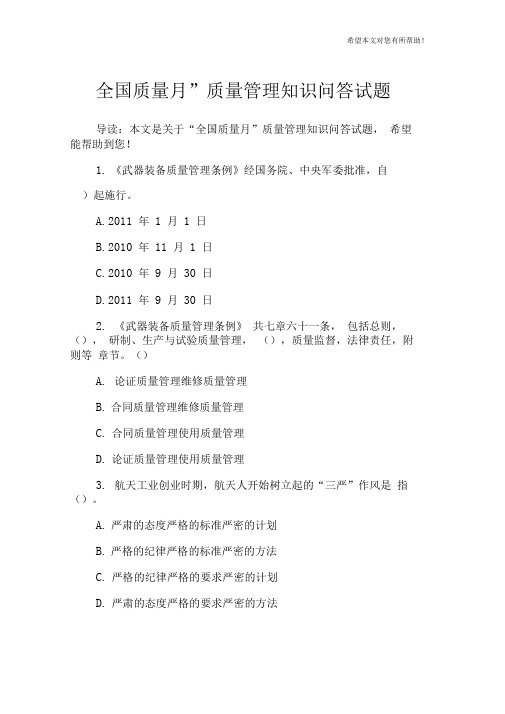 “全国质量月”质量管理知识问答试题