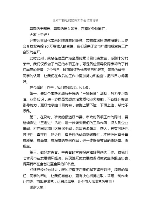 全市广播电视宣传工作会议发言稿_发言稿_