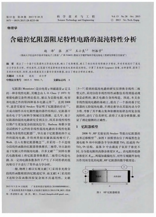 含磁控忆阻器阻尼特性电路的混沌特性分析