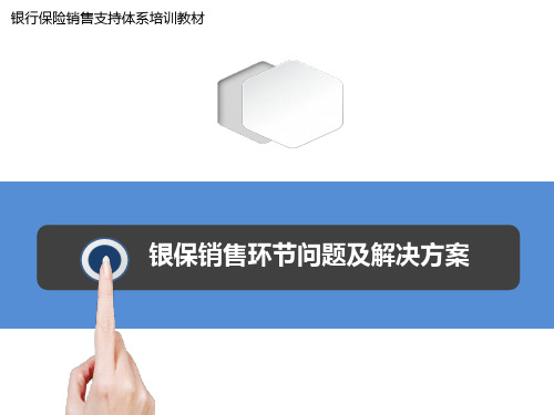 银保销售环节问题及解决方案
