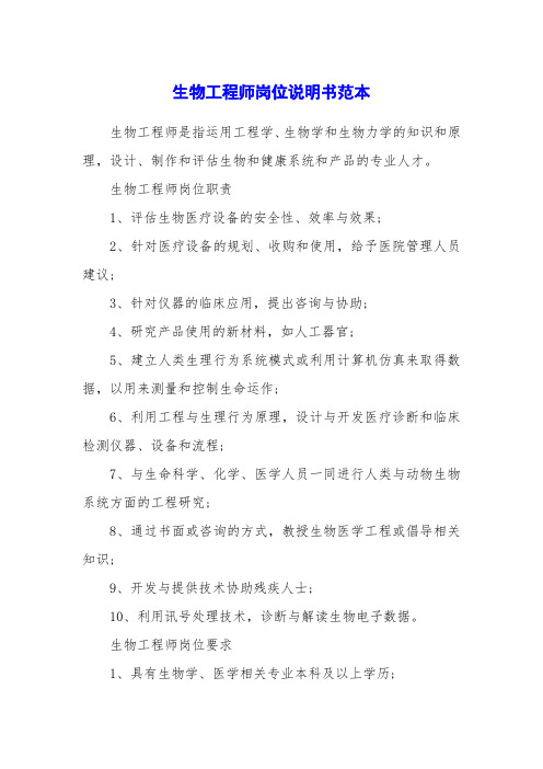 生物工程师岗位说明书范本
