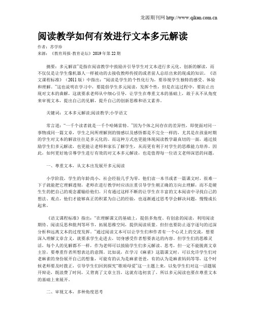 阅读教学如何有效进行文本多元解读