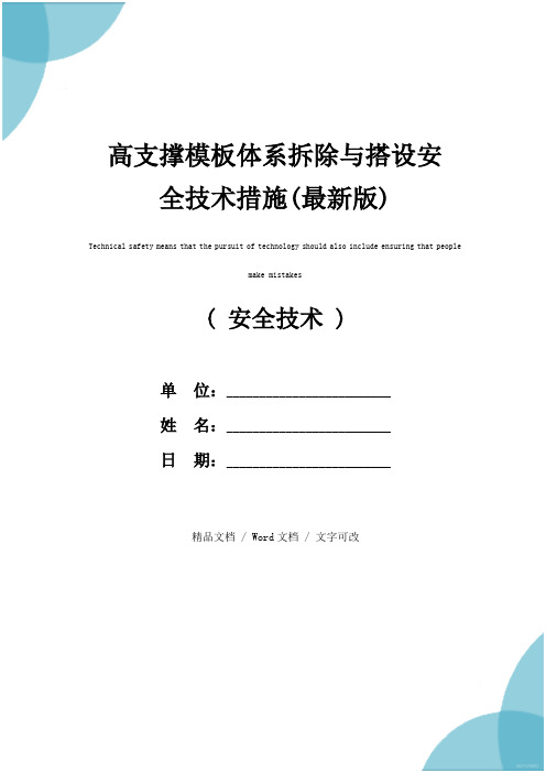 高支撑模板体系拆除与搭设安全技术措施(最新版)