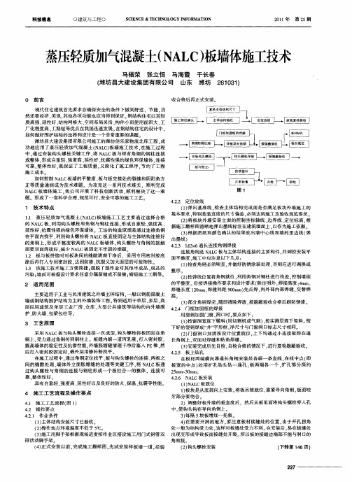 蒸压轻质加气混凝土(NALC)板墙体施工技术